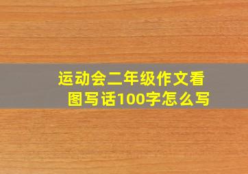 运动会二年级作文看图写话100字怎么写