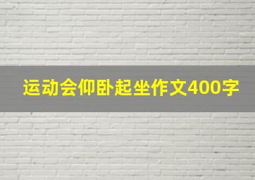 运动会仰卧起坐作文400字