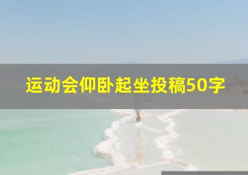 运动会仰卧起坐投稿50字