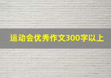 运动会优秀作文300字以上