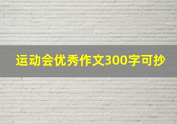 运动会优秀作文300字可抄