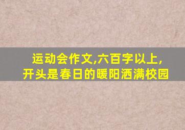 运动会作文,六百字以上,开头是春日的暖阳洒满校园