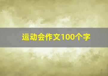 运动会作文100个字