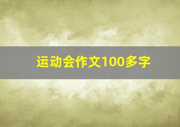 运动会作文100多字