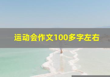 运动会作文100多字左右