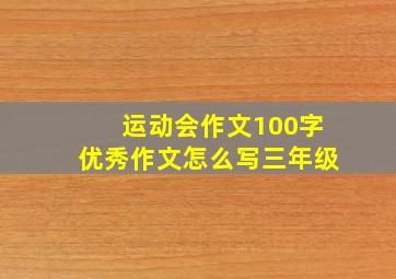 运动会作文100字优秀作文怎么写三年级