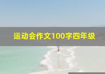 运动会作文100字四年级