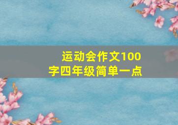 运动会作文100字四年级简单一点