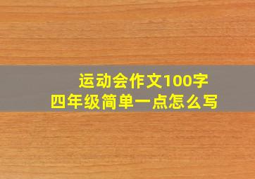 运动会作文100字四年级简单一点怎么写