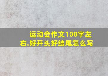 运动会作文100字左右.好开头好结尾怎么写