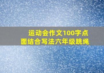 运动会作文100字点面结合写法六年级跳绳