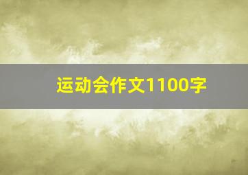 运动会作文1100字