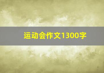 运动会作文1300字