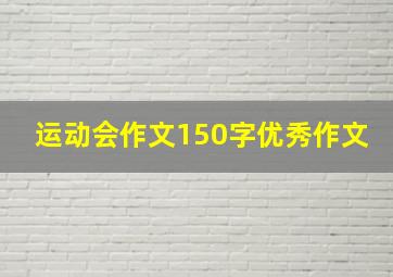 运动会作文150字优秀作文