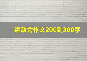 运动会作文200到300字