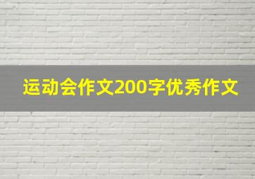 运动会作文200字优秀作文