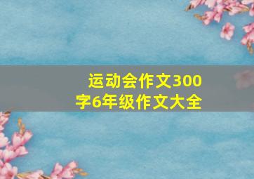 运动会作文300字6年级作文大全