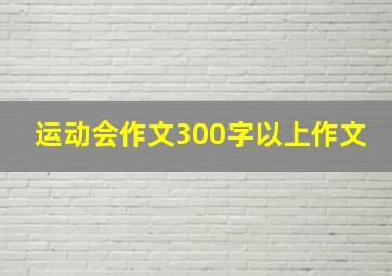 运动会作文300字以上作文