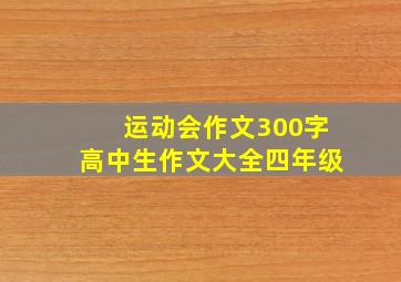 运动会作文300字高中生作文大全四年级