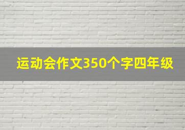 运动会作文350个字四年级