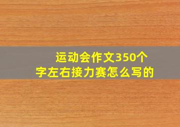 运动会作文350个字左右接力赛怎么写的