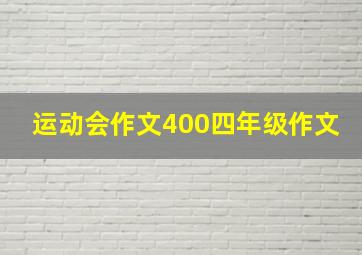 运动会作文400四年级作文