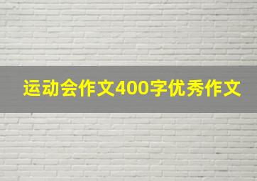 运动会作文400字优秀作文