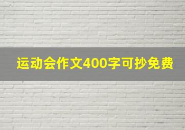 运动会作文400字可抄免费