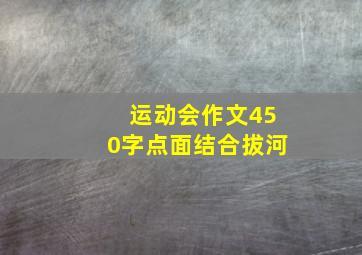 运动会作文450字点面结合拔河