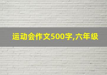 运动会作文500字,六年级