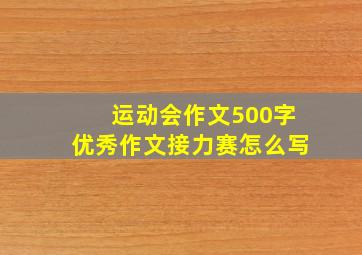 运动会作文500字优秀作文接力赛怎么写