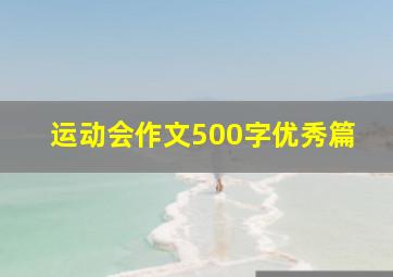 运动会作文500字优秀篇