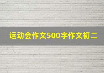 运动会作文500字作文初二