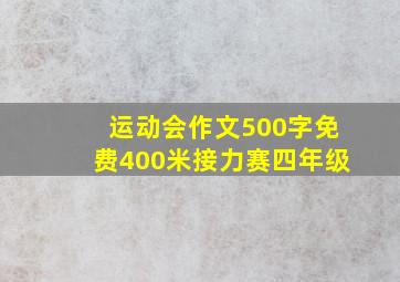 运动会作文500字免费400米接力赛四年级