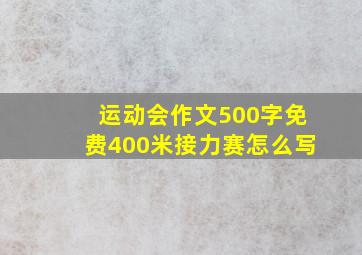 运动会作文500字免费400米接力赛怎么写