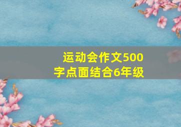 运动会作文500字点面结合6年级