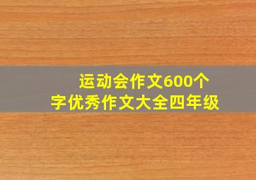 运动会作文600个字优秀作文大全四年级