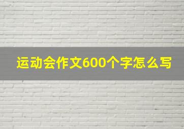 运动会作文600个字怎么写