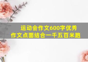 运动会作文600字优秀作文点面结合一千五百米跑