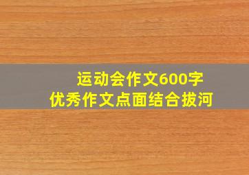 运动会作文600字优秀作文点面结合拔河