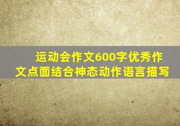 运动会作文600字优秀作文点面结合神态动作语言描写