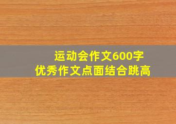 运动会作文600字优秀作文点面结合跳高