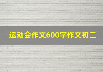 运动会作文600字作文初二