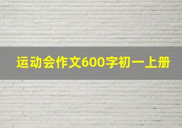 运动会作文600字初一上册