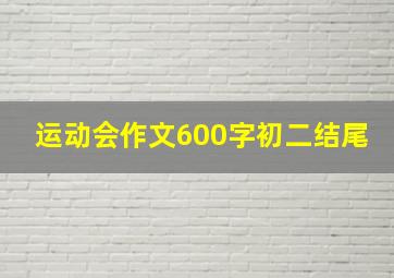 运动会作文600字初二结尾