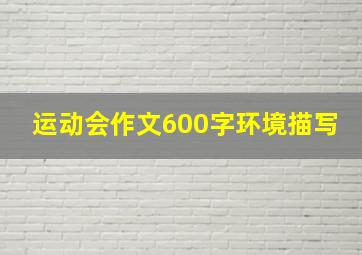 运动会作文600字环境描写