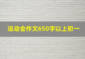 运动会作文650字以上初一