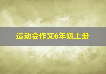 运动会作文6年级上册