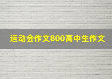 运动会作文800高中生作文