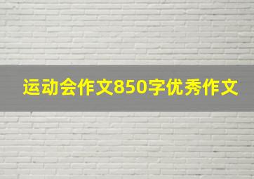 运动会作文850字优秀作文